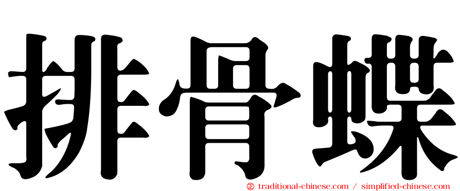 排骨蝶