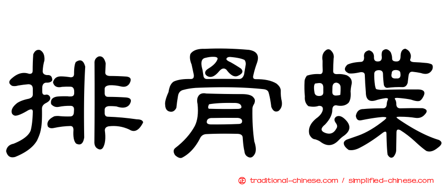 排骨蝶