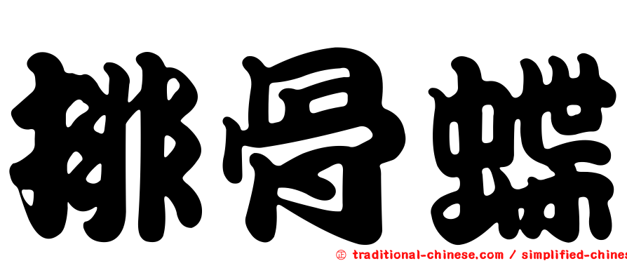 排骨蝶