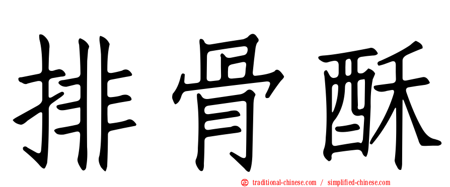 排骨酥