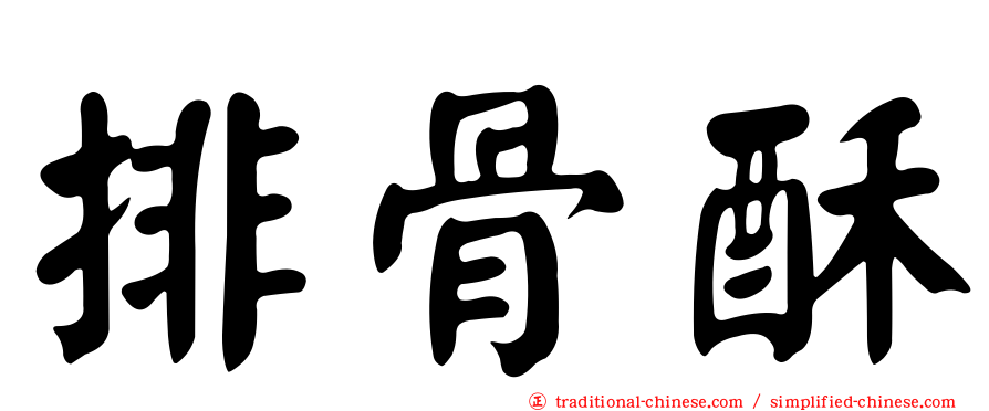 排骨酥