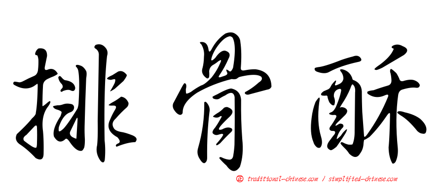 排骨酥