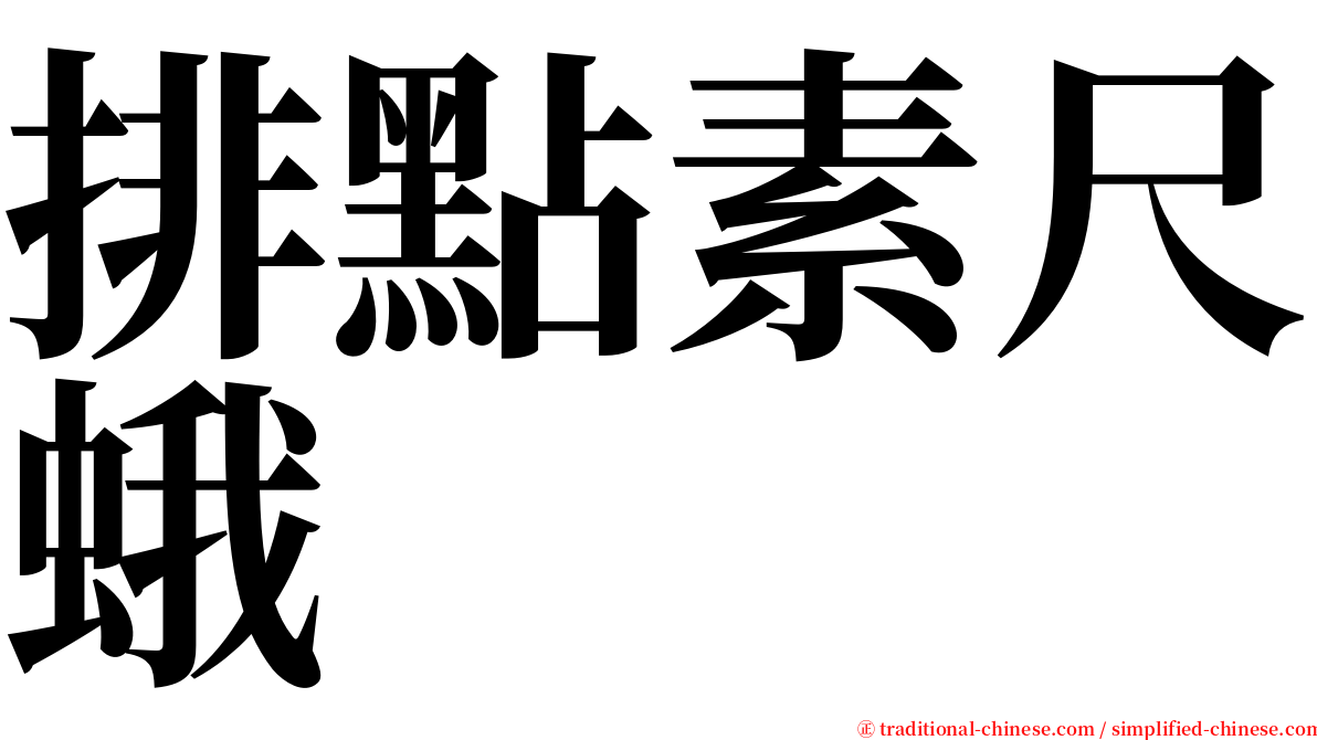排點素尺蛾 serif font