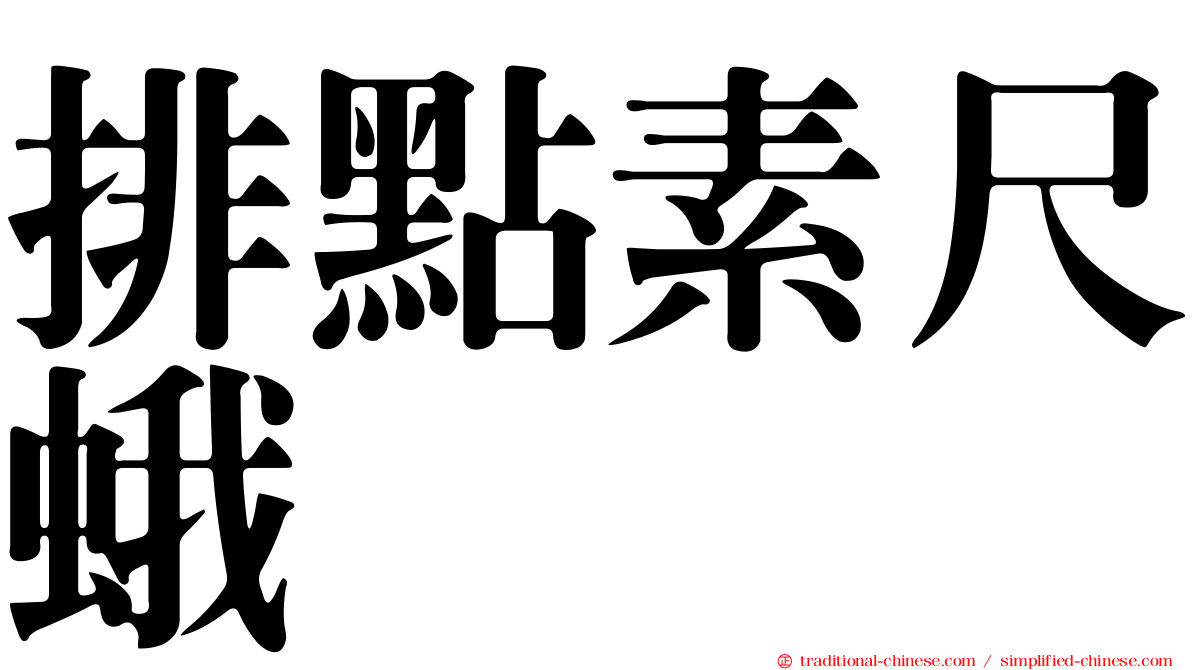 排點素尺蛾