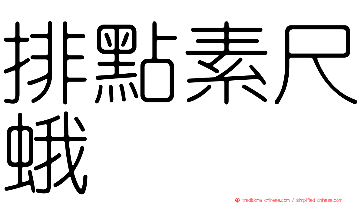 排點素尺蛾