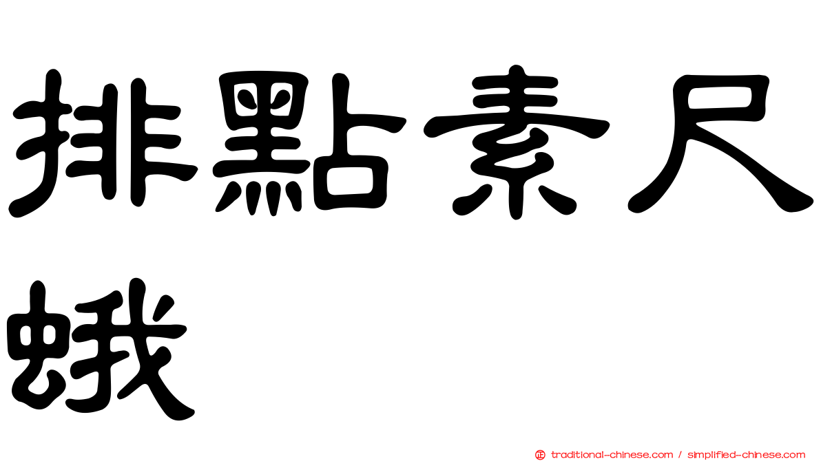 排點素尺蛾