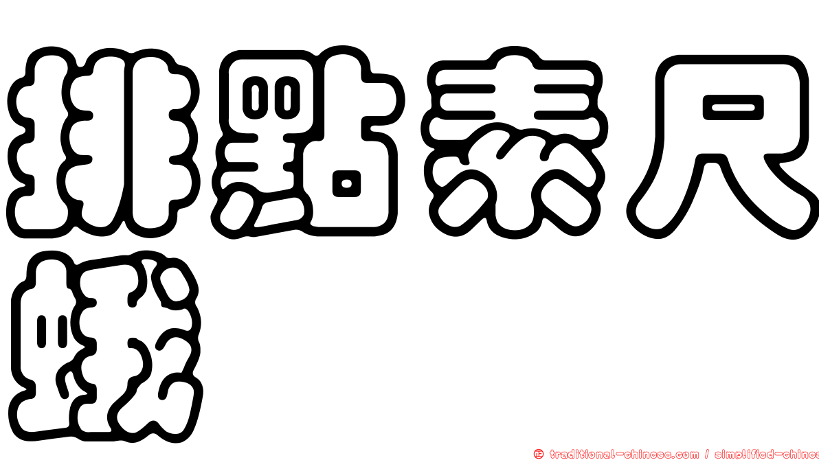 排點素尺蛾