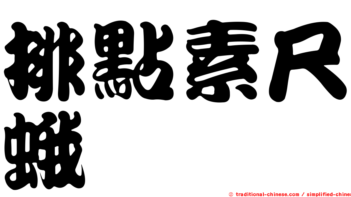 排點素尺蛾