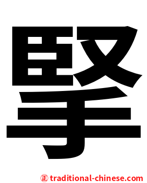 掔