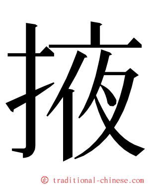 掖 ming font