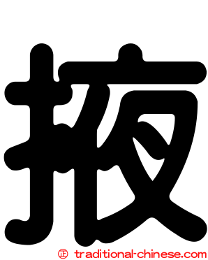 掖