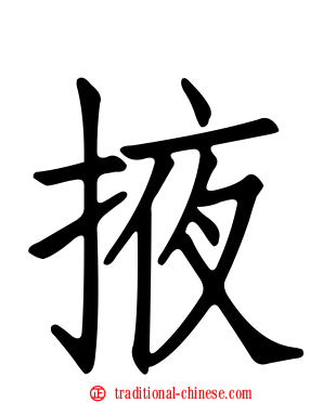 掖