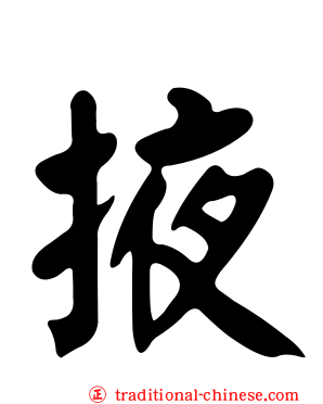 掖