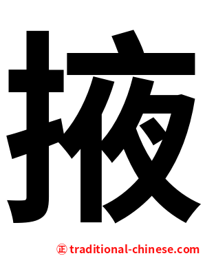 掖