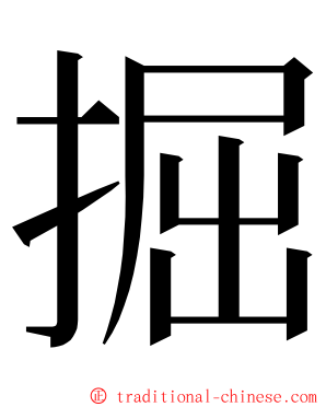 掘 ming font