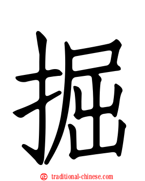 掘
