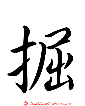 掘