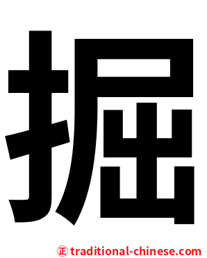 掘