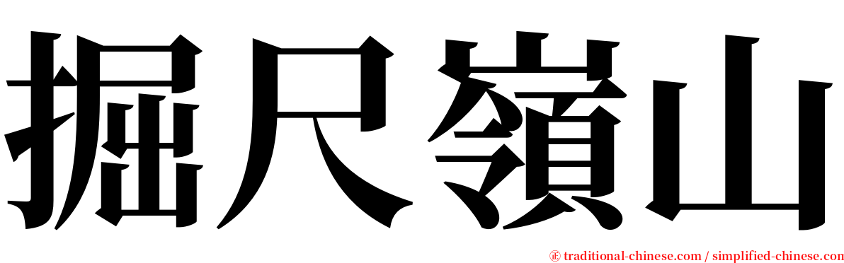 掘尺嶺山 serif font