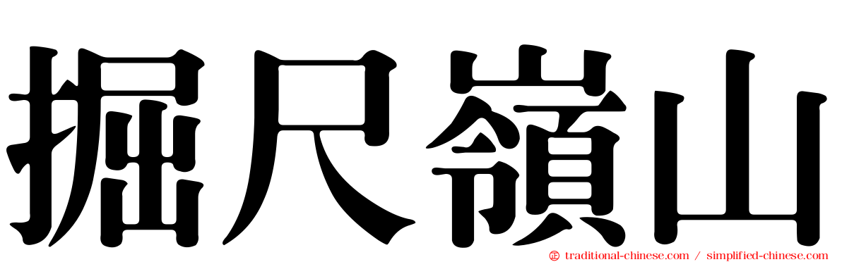 掘尺嶺山