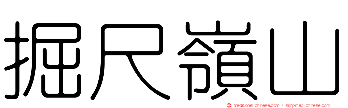 掘尺嶺山