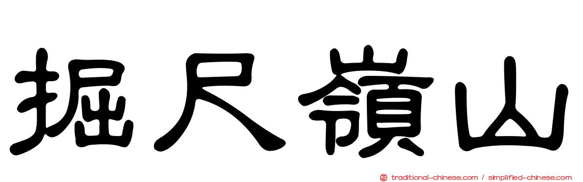 掘尺嶺山