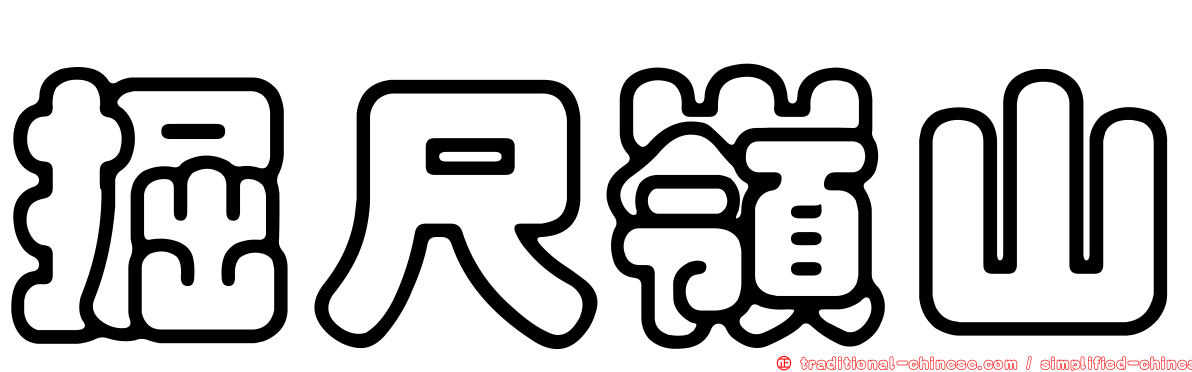 掘尺嶺山