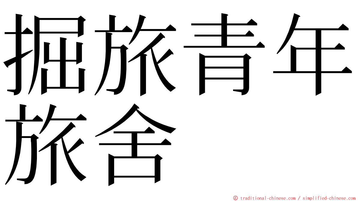 掘旅青年旅舍 ming font