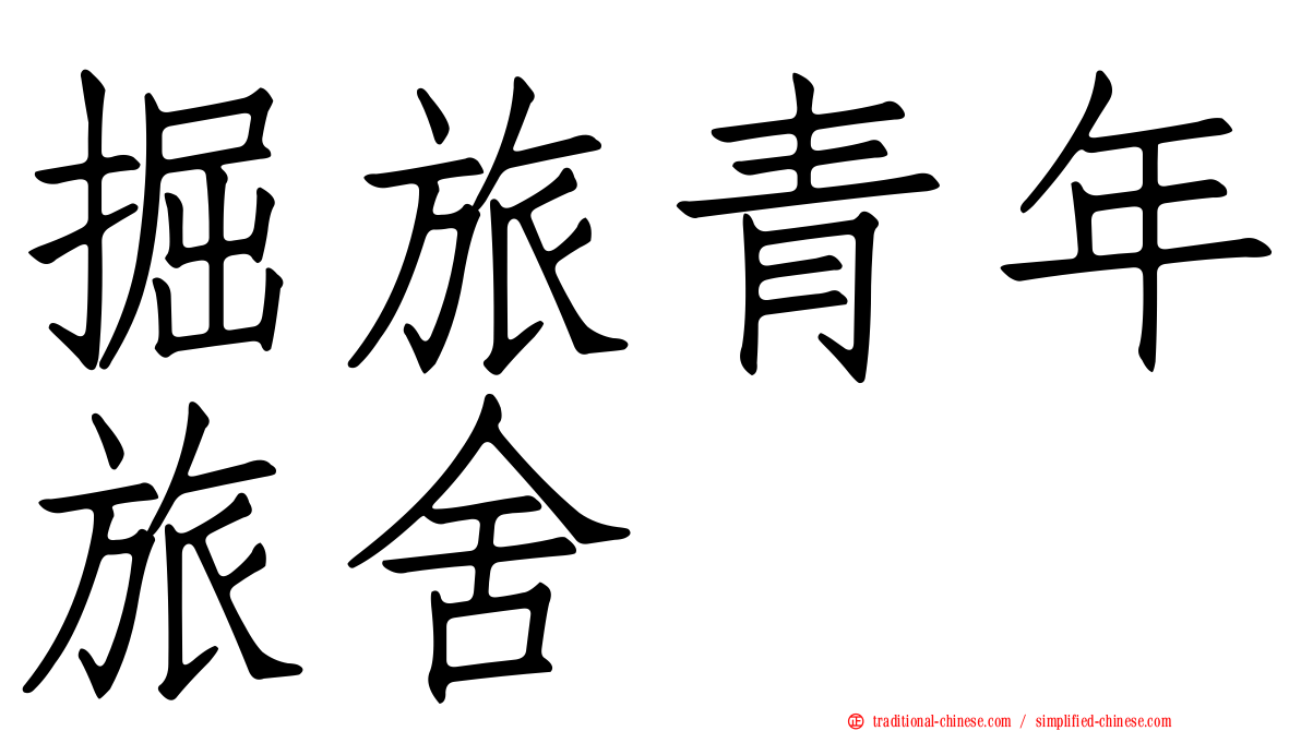 掘旅青年旅舍
