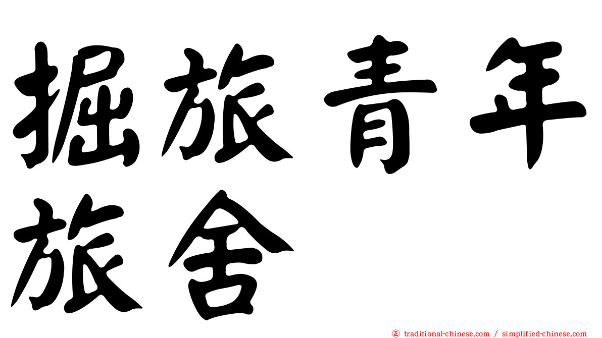掘旅青年旅舍