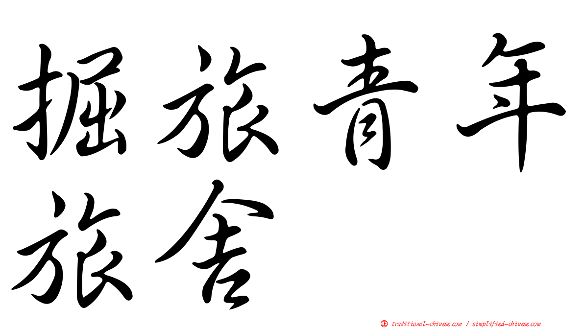 掘旅青年旅舍