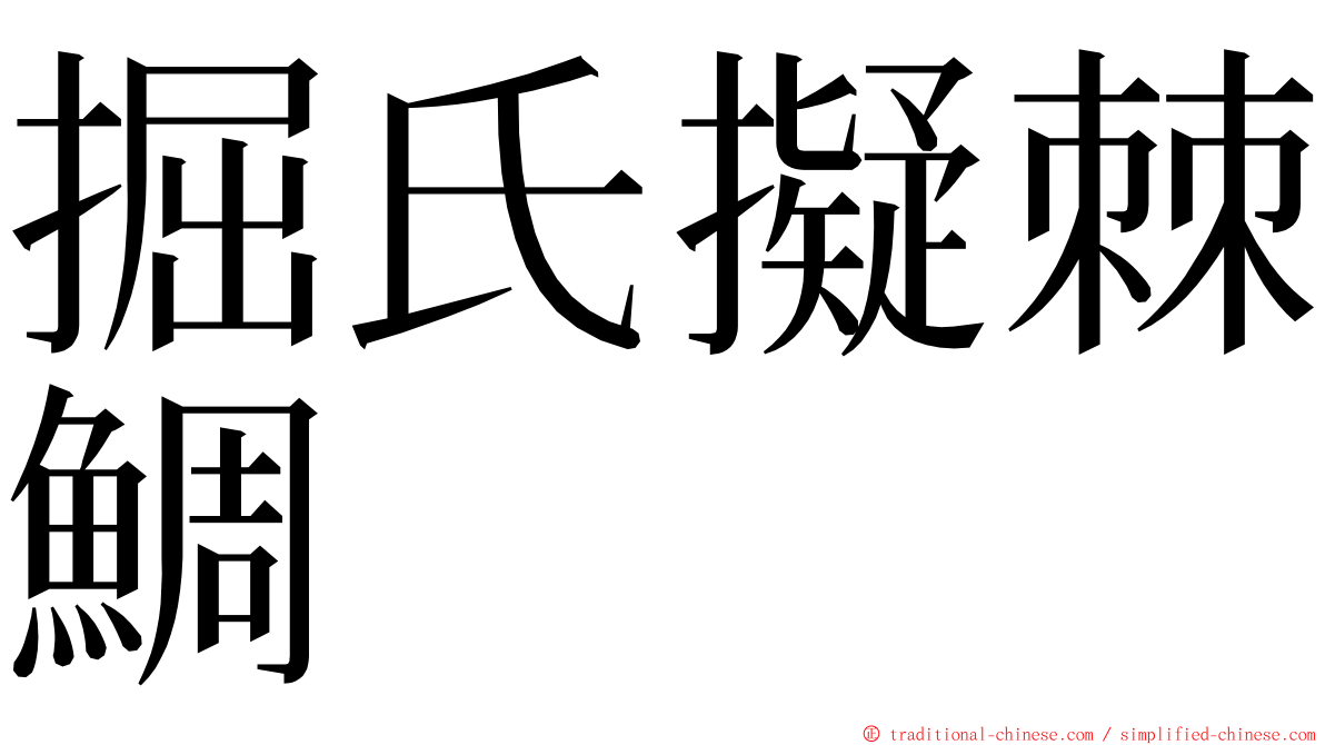 掘氏擬棘鯛 ming font