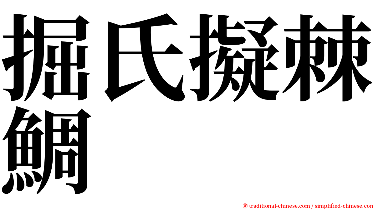 掘氏擬棘鯛 serif font