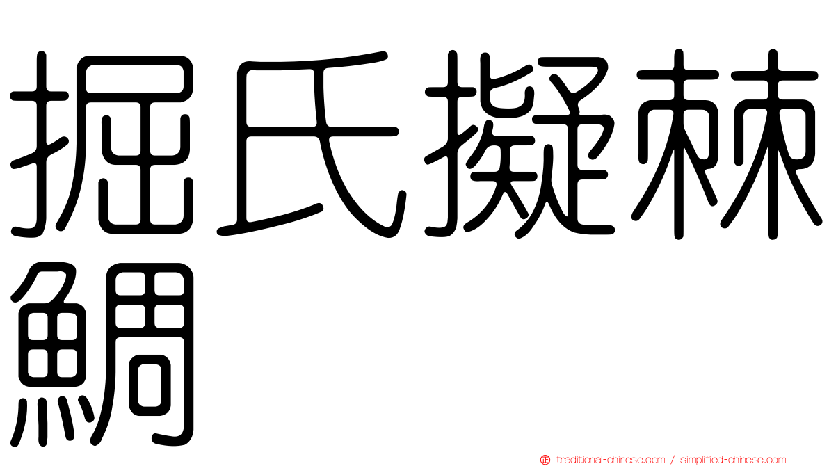 掘氏擬棘鯛