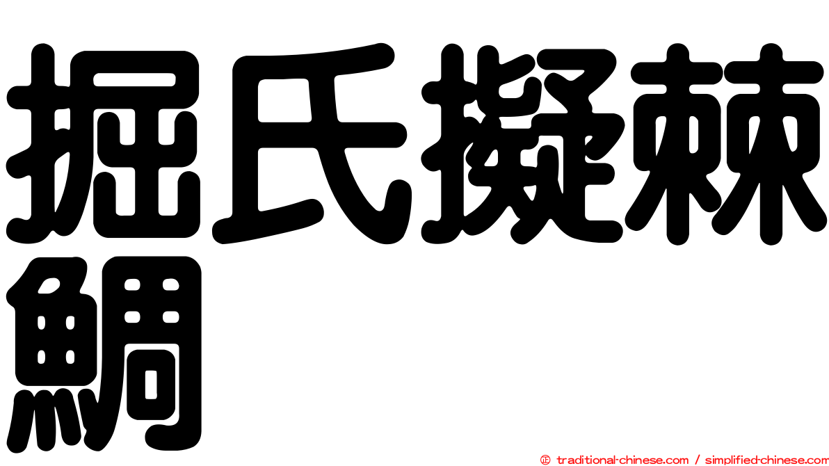掘氏擬棘鯛