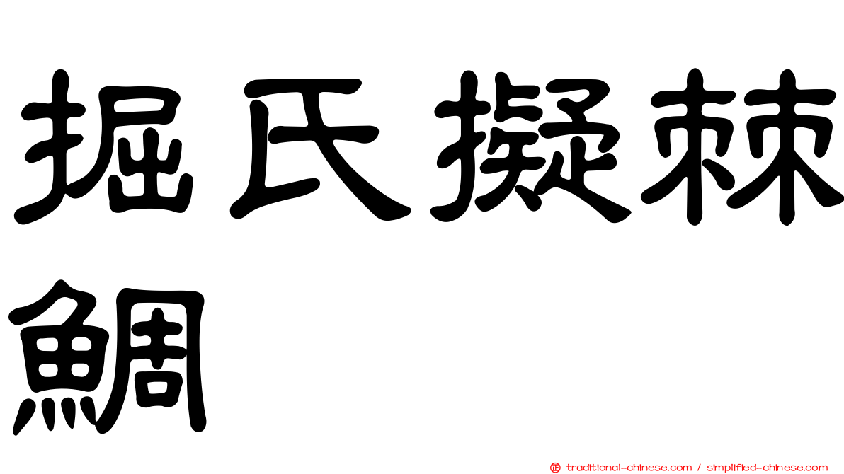 掘氏擬棘鯛