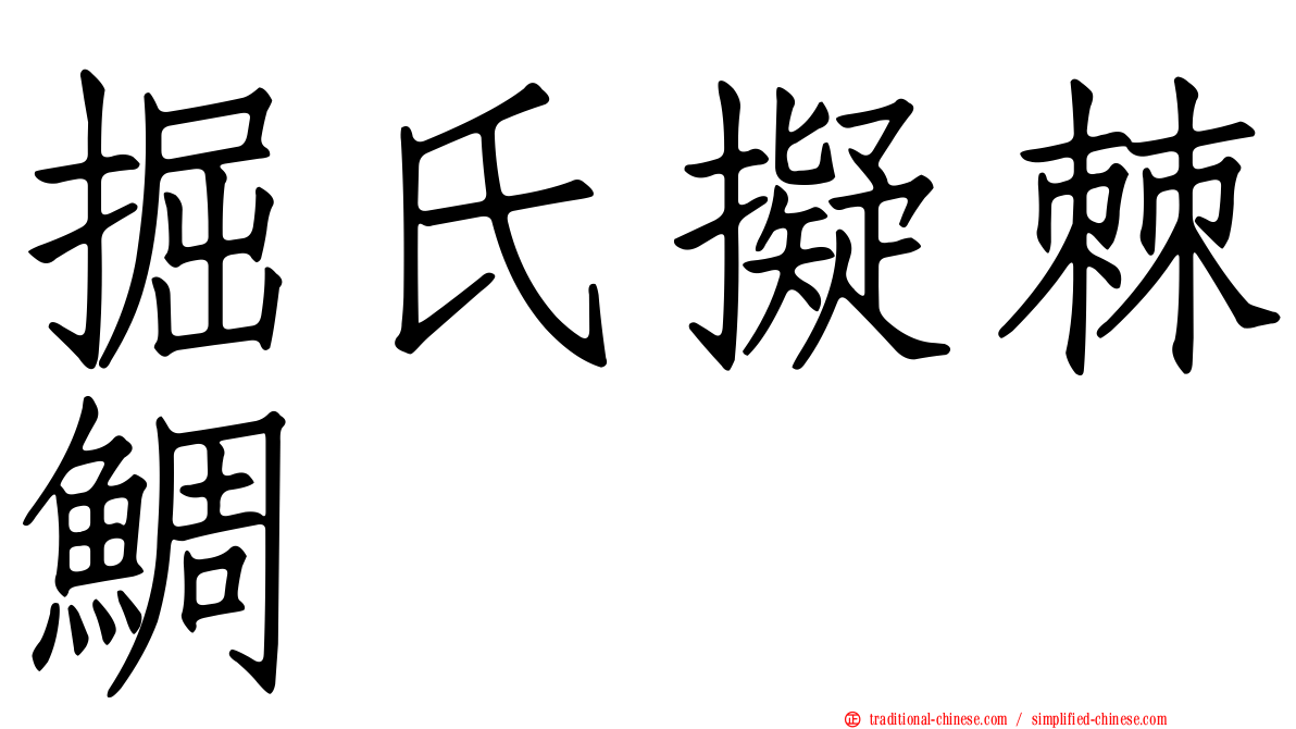 掘氏擬棘鯛