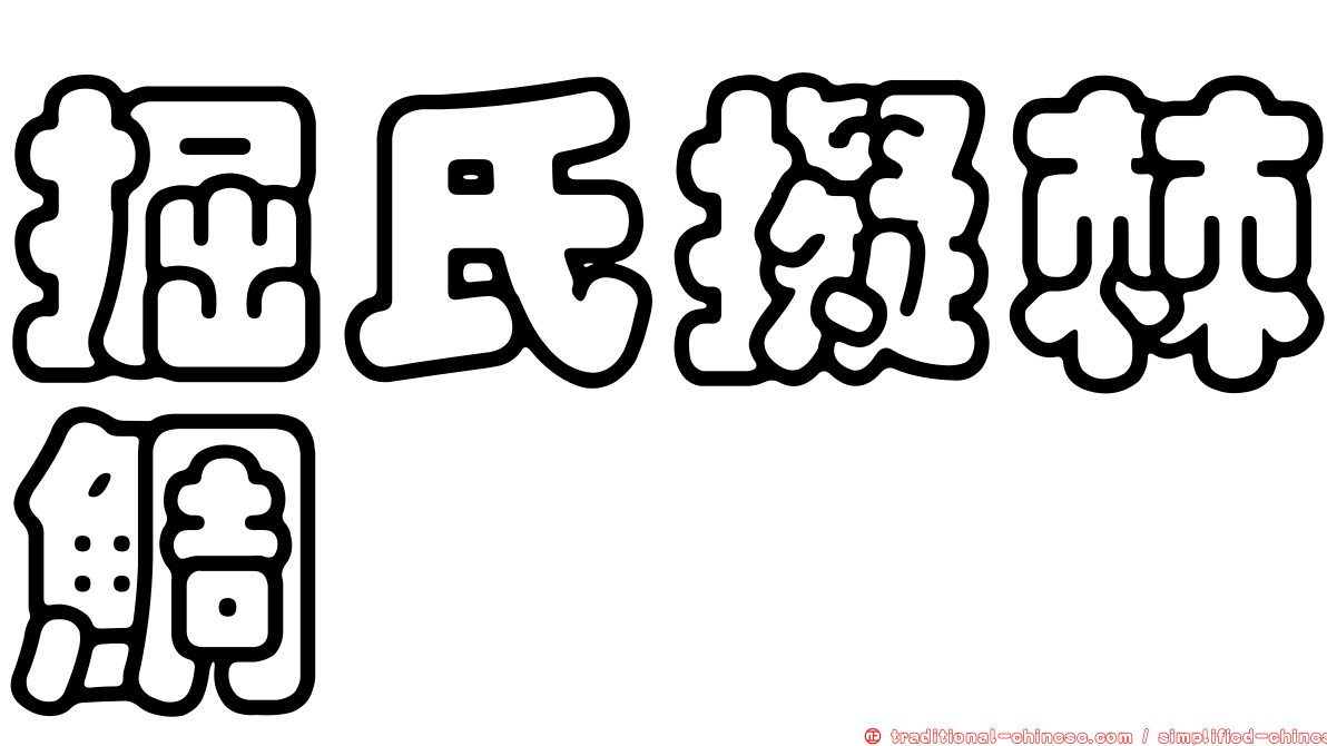 掘氏擬棘鯛