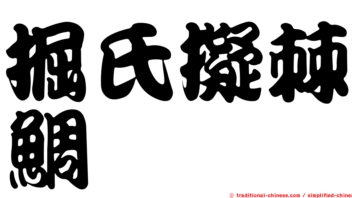 掘氏擬棘鯛