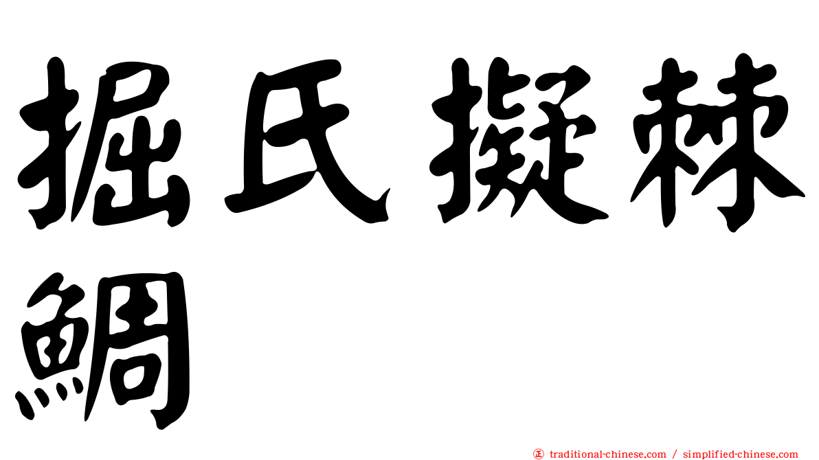 掘氏擬棘鯛
