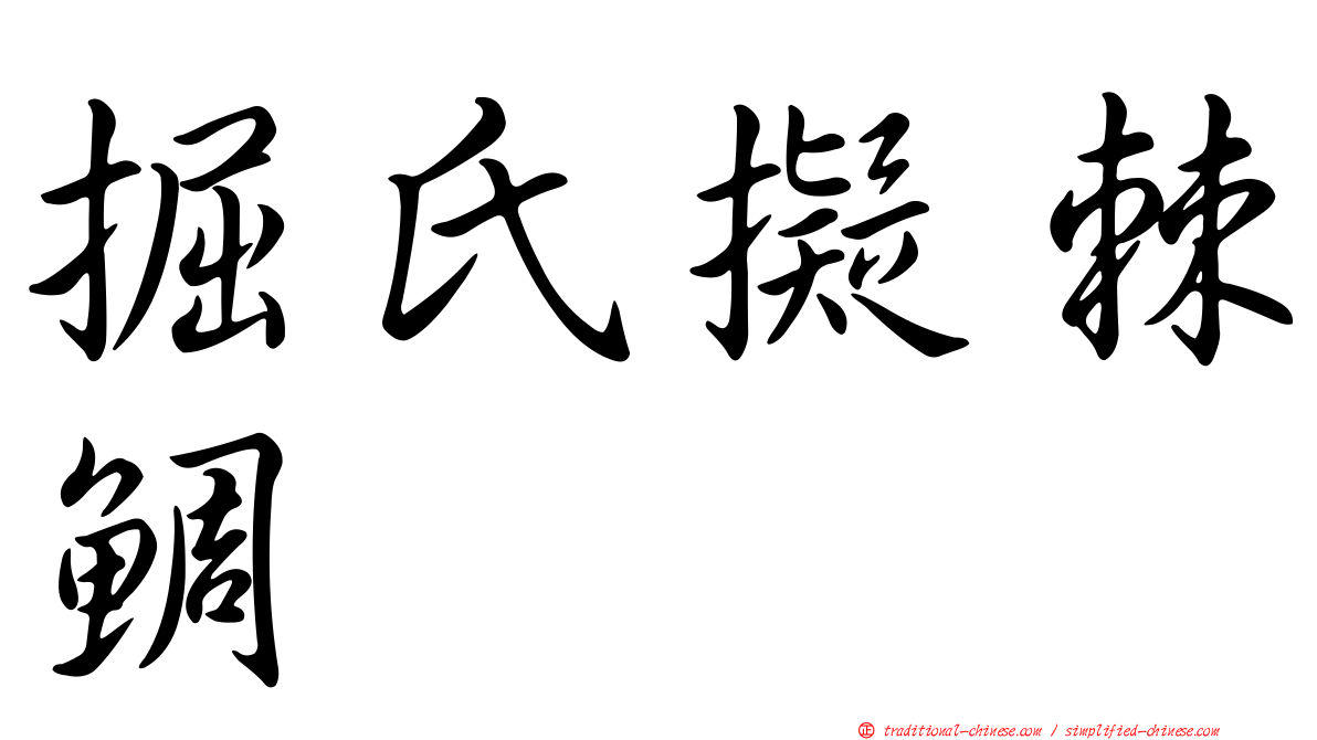 掘氏擬棘鯛