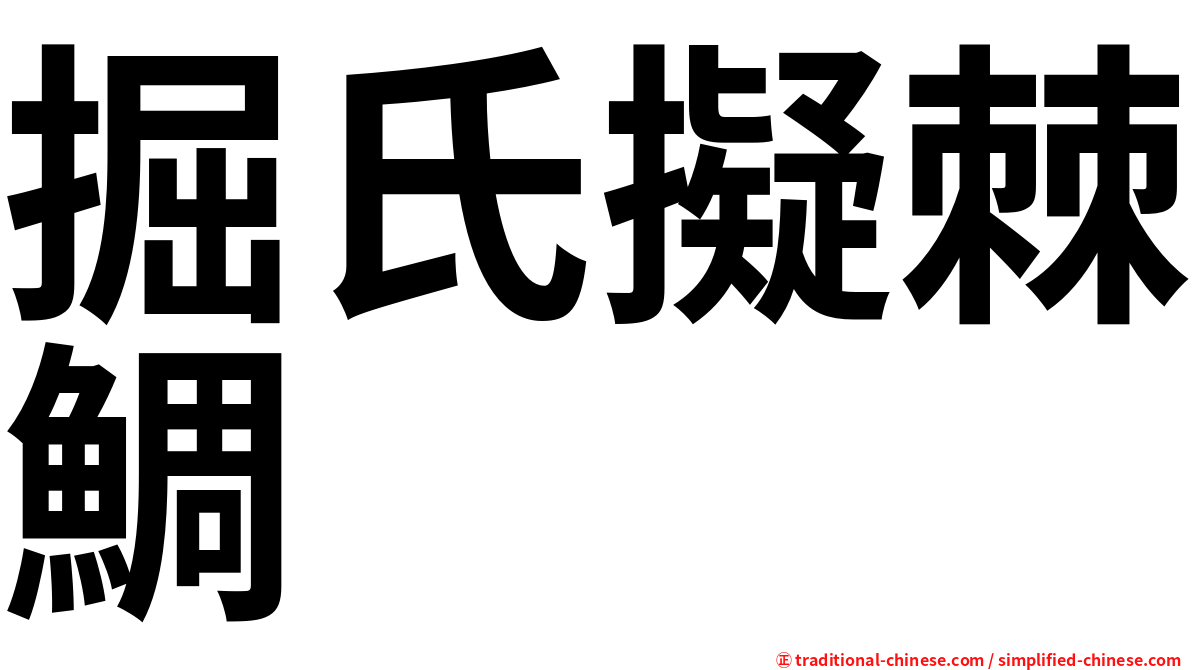 掘氏擬棘鯛