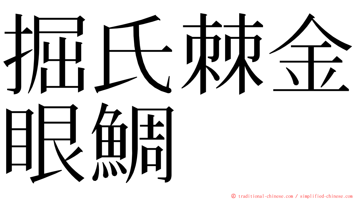 掘氏棘金眼鯛 ming font