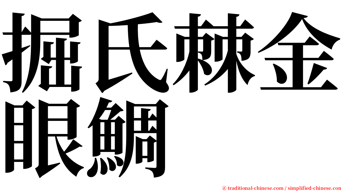 掘氏棘金眼鯛 serif font