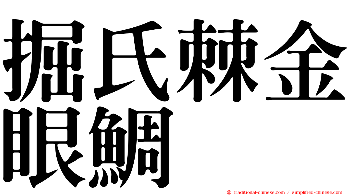 掘氏棘金眼鯛