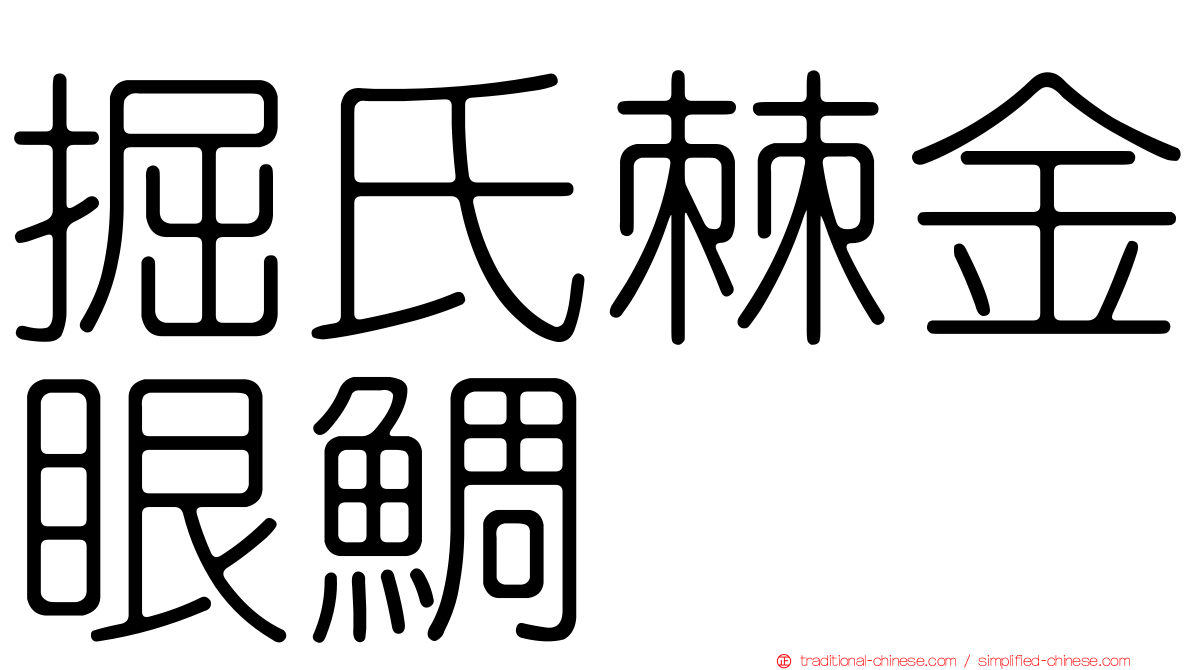 掘氏棘金眼鯛
