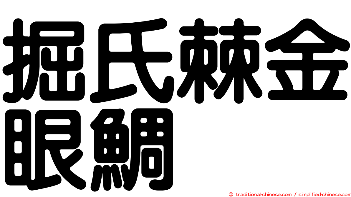 掘氏棘金眼鯛