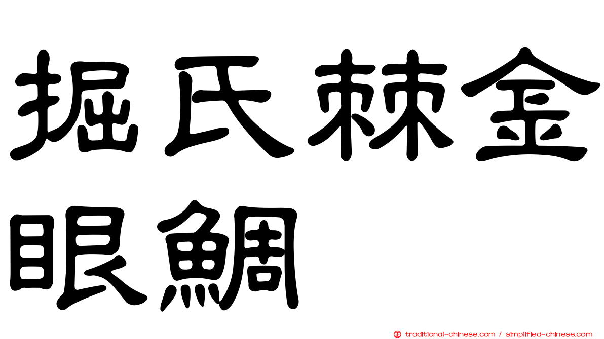 掘氏棘金眼鯛
