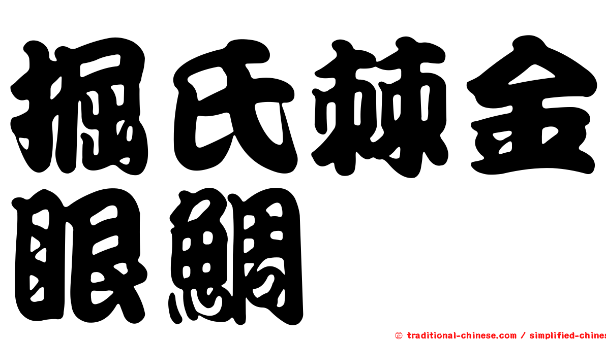 掘氏棘金眼鯛