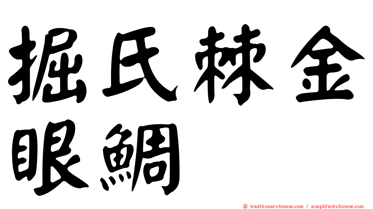 掘氏棘金眼鯛